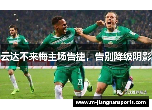 云达不来梅主场告捷，告别降级阴影