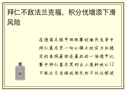 拜仁不敌法兰克福，积分忧增添下滑风险