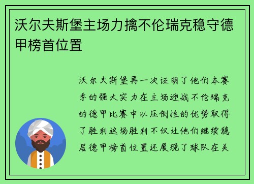 沃尔夫斯堡主场力擒不伦瑞克稳守德甲榜首位置