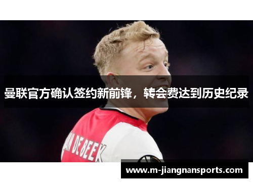 曼联官方确认签约新前锋，转会费达到历史纪录