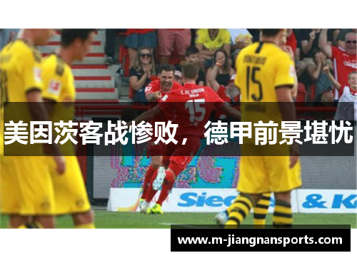 美因茨客战惨败，德甲前景堪忧