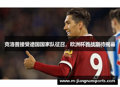 克洛普接受德国国家队征召，欧洲杯首战期待揭幕