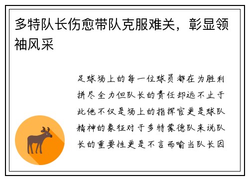 多特队长伤愈带队克服难关，彰显领袖风采