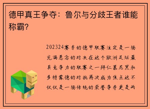 德甲真王争夺：鲁尔与分歧王者谁能称霸？