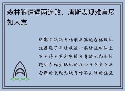 森林狼遭遇两连败，唐斯表现难言尽如人意