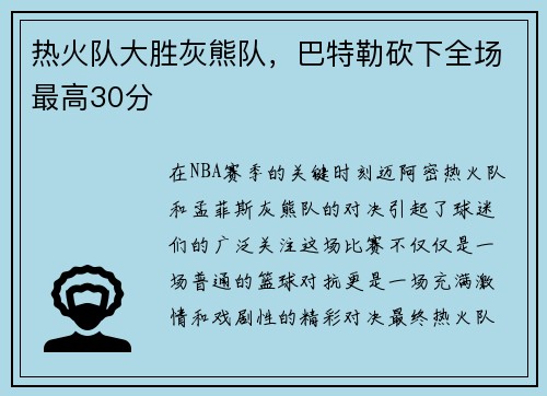 热火队大胜灰熊队，巴特勒砍下全场最高30分