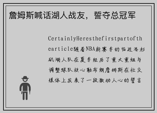 詹姆斯喊话湖人战友，誓夺总冠军