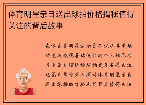 体育明星亲自送出球拍价格揭秘值得关注的背后故事