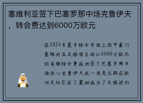 塞维利亚签下巴塞罗那中场克鲁伊夫，转会费达到6000万欧元