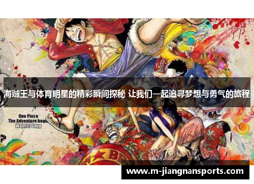 海贼王与体育明星的精彩瞬间探秘 让我们一起追寻梦想与勇气的旅程