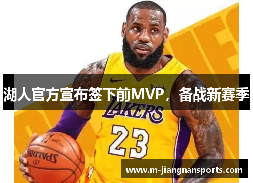 湖人官方宣布签下前MVP，备战新赛季